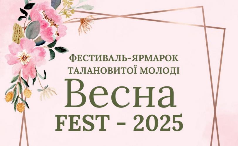 Весна fest – 2025