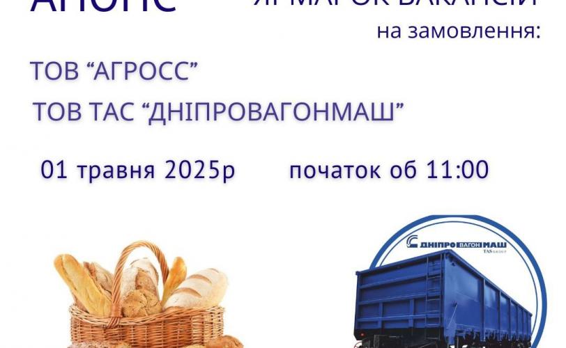 ярмарка вакансій