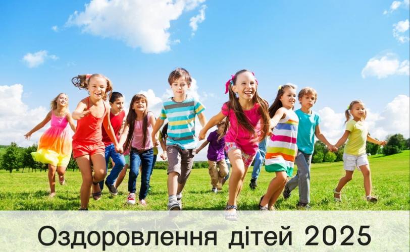 оздоровлення дітей