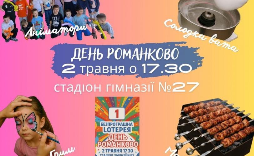 День Романково