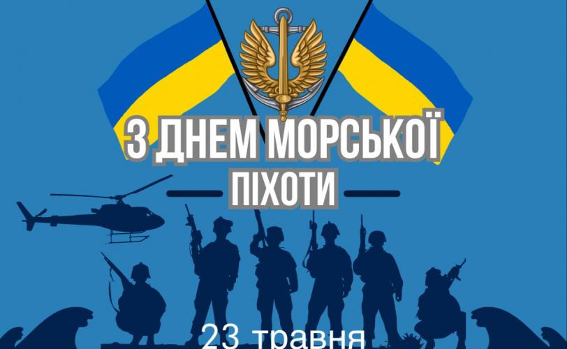День морської піхоти України