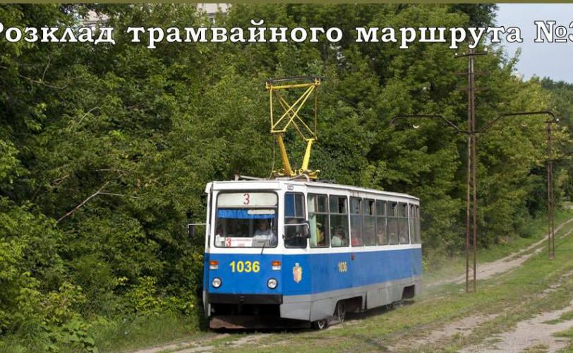 трамвай