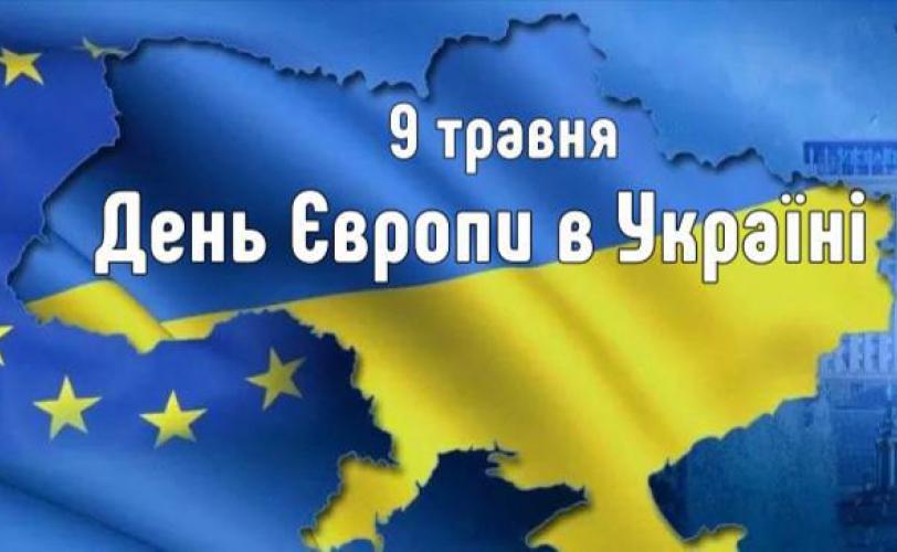 День Європи