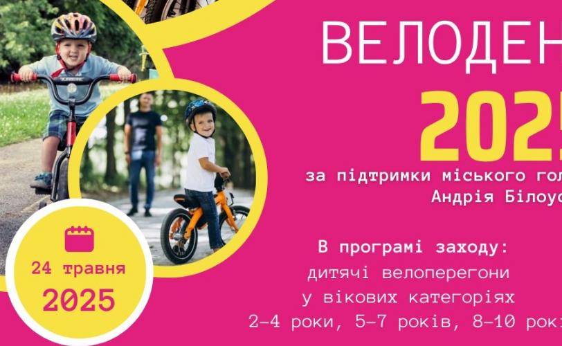Велодень 2025