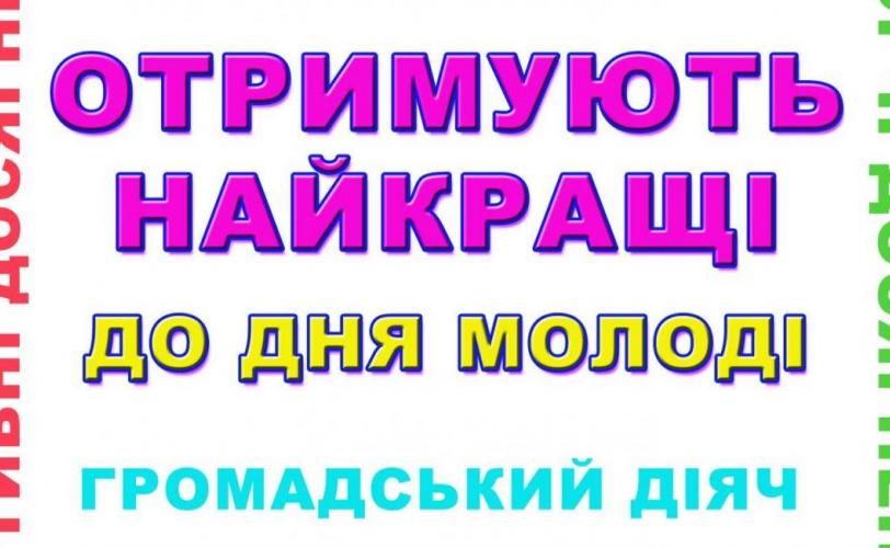 Молодіжний лідер