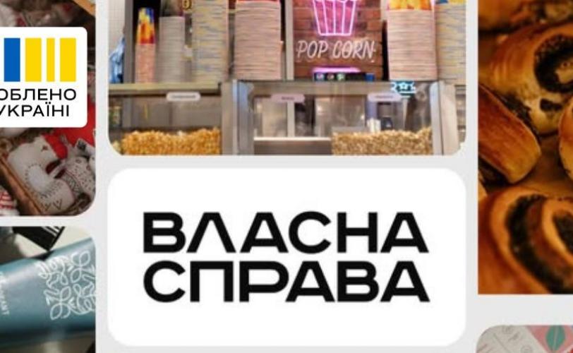 власна справа