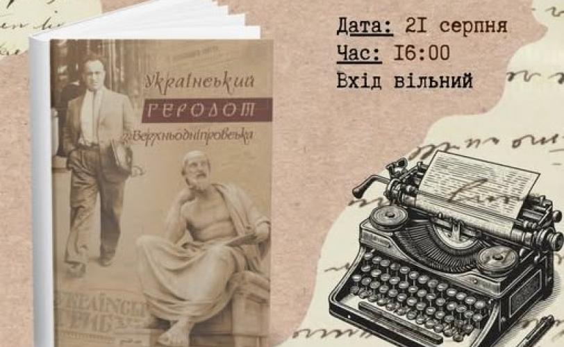 Український Геродот з Верхньодніпровська
