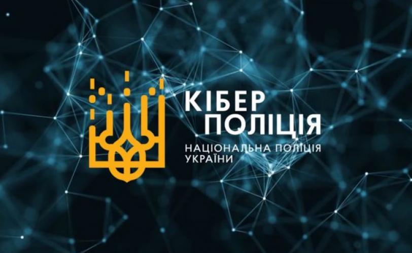 кіберполіція