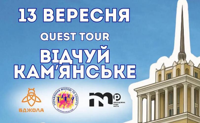 Quest-екскурсію