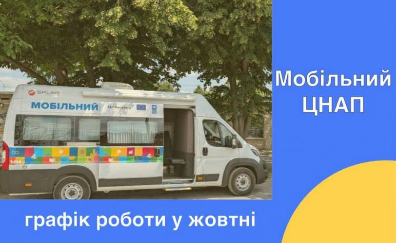 мобільний ЦНАП 