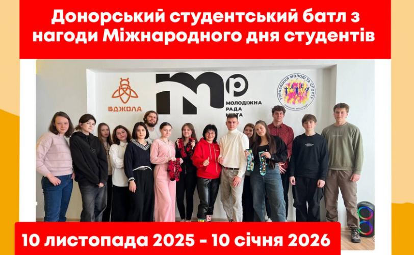 Студентський донорський батл