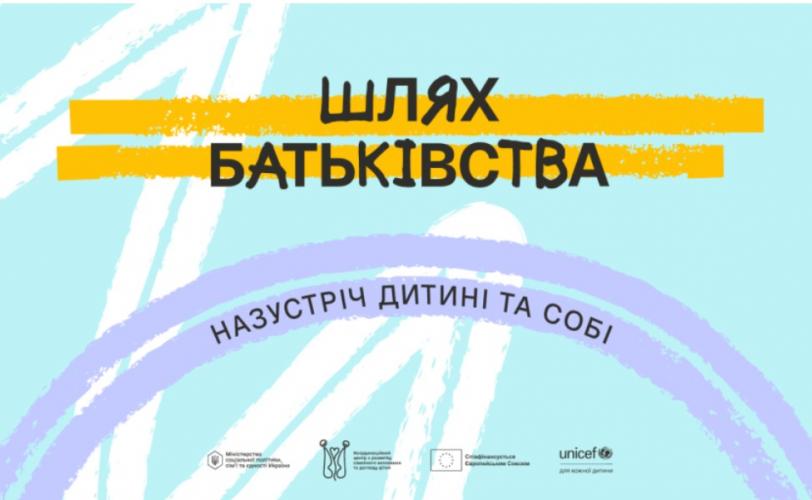 Шлях батьківства