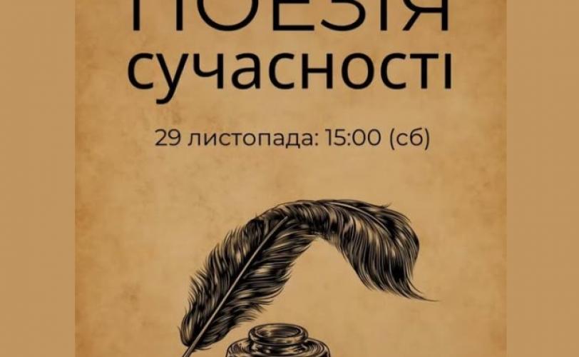 Поезія сучасності