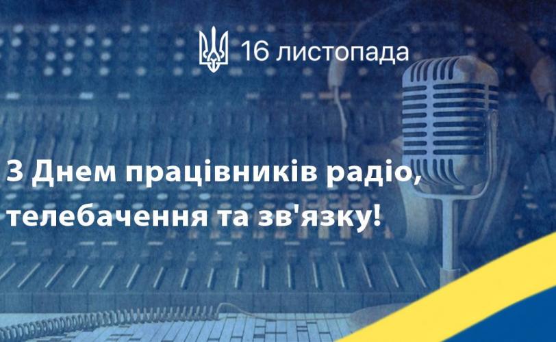 День працівників радіо, телебачення та зв’язку