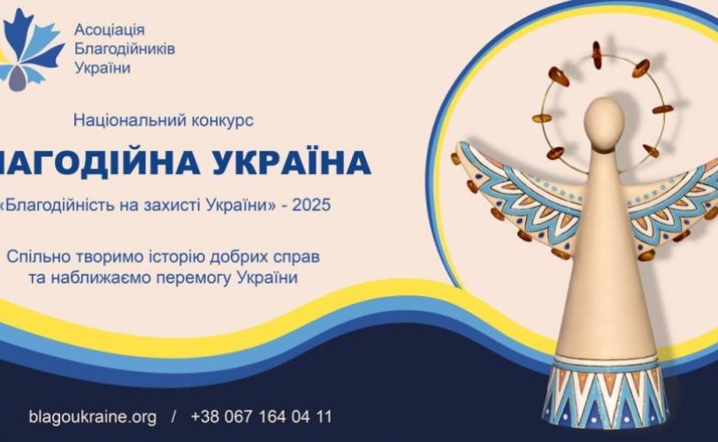 Благодійна Україна