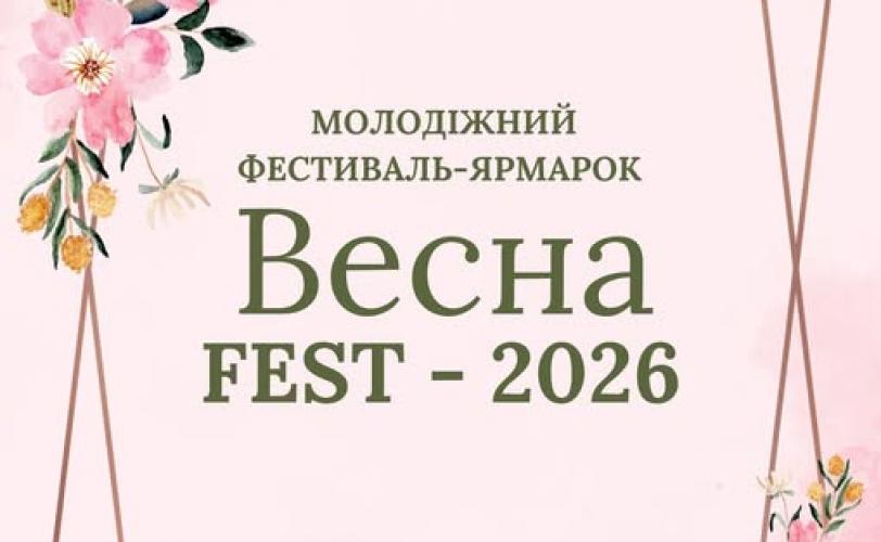 Весна fest – 2026