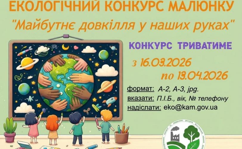  екологічний конкурс