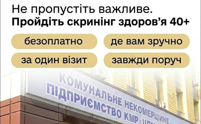 Скринінг здоров’я 40+