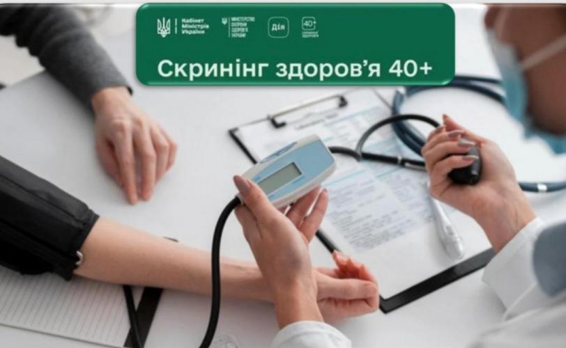 скринінг здоров’я 40+