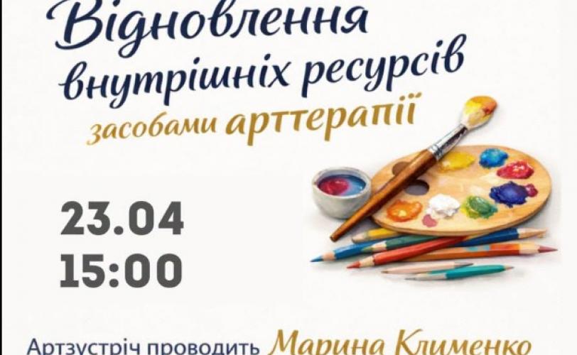 Відновлення внутрішніх ресурсів засобами арттерапії