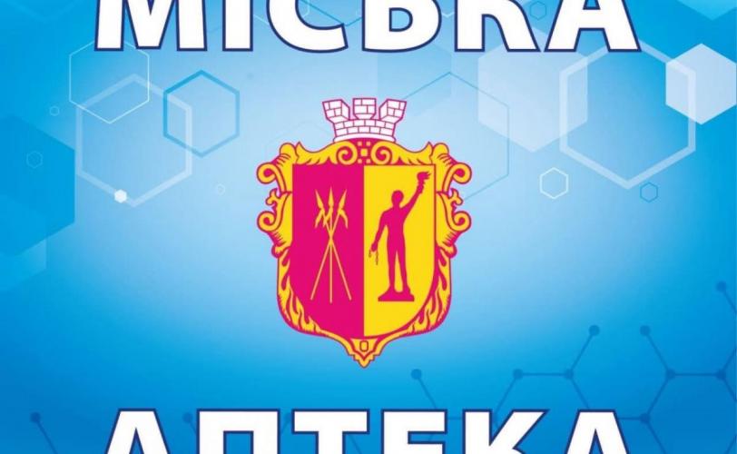 Міська аптека