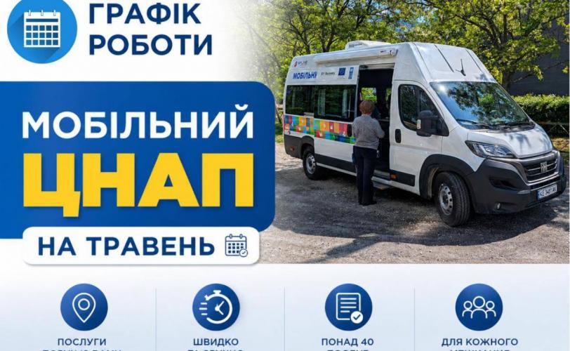  Мобільний ЦНАП