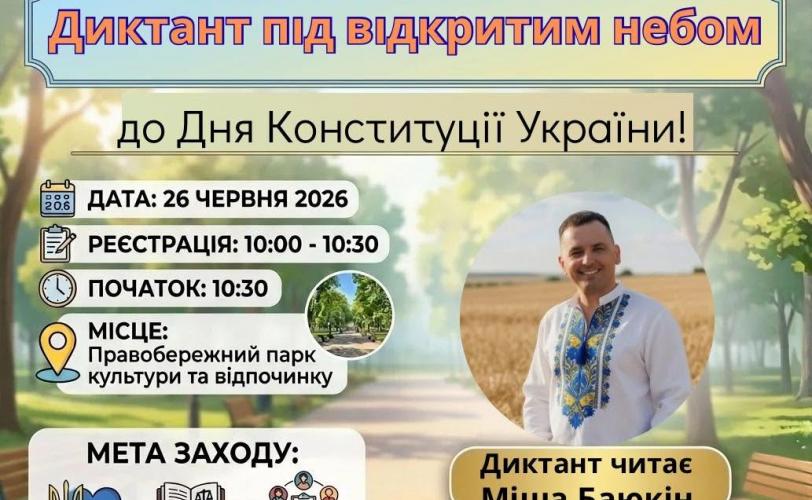 диктант єдності 