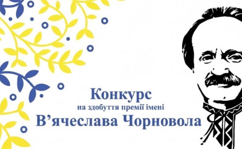 премія В'ячеслава Чорновола