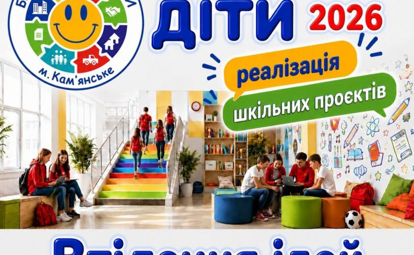 Бюджет участі. Діти