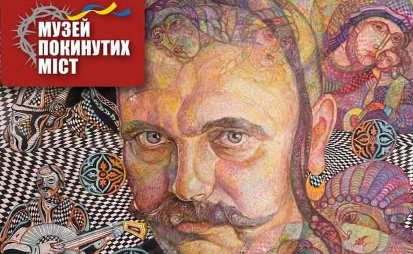 Музей покинутих міст