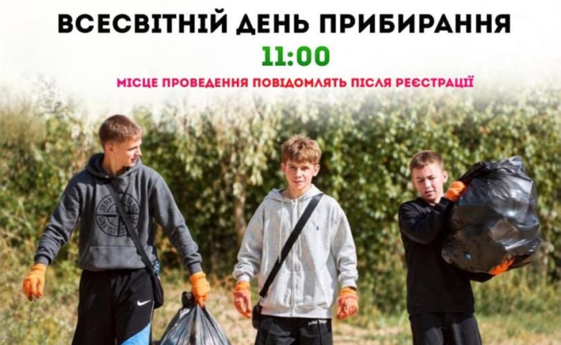 день прибирання