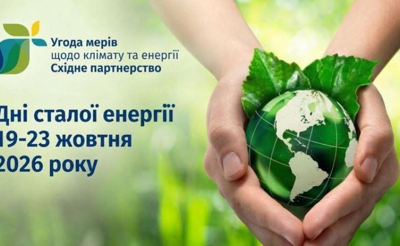Дні сталої енергії 