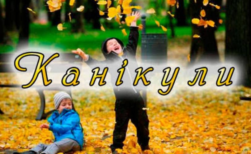 осінні канікули