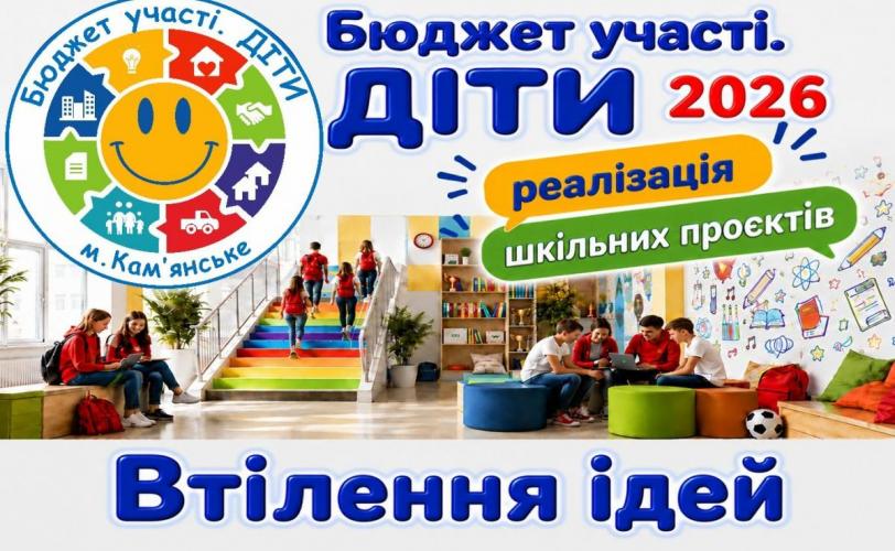 "Бюджет участі. ДІТИ".