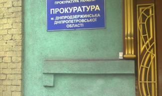 Прокуратура