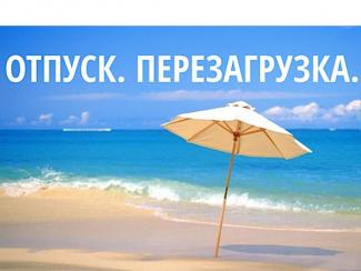 отпуск перезагрузка