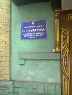 прокуратура