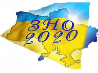 ЗНО