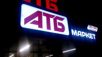 атб