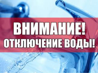 отключение
