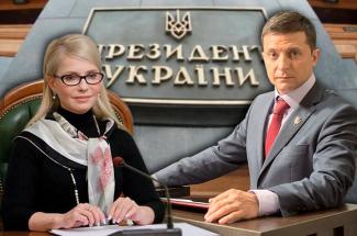 Тимошенко и Зеленский