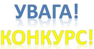 конкурс