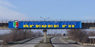 кривой рог