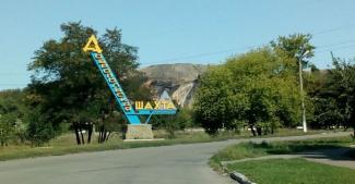 шахта