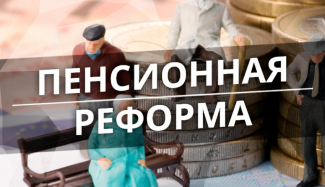 пенсионная реформа