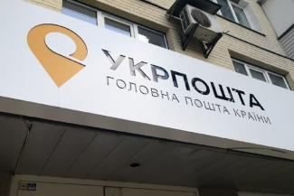 укрпочта