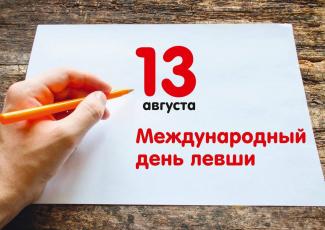 день левши