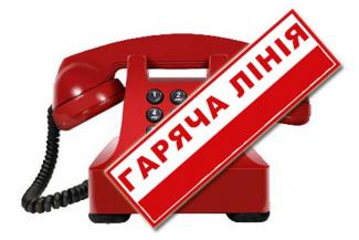 горячая линия
