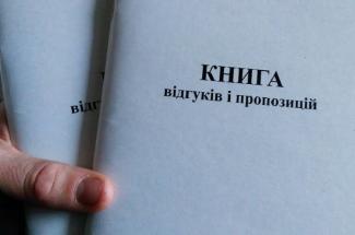 книга жалоб