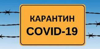 карантин